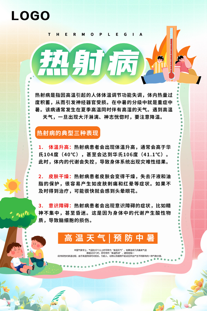 夏季高温天气防中暑预防热射病医疗科普海报psd模版下载