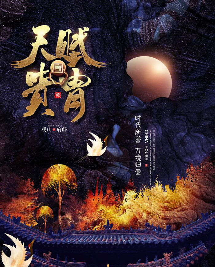 中式房地产海报展板PSD模板