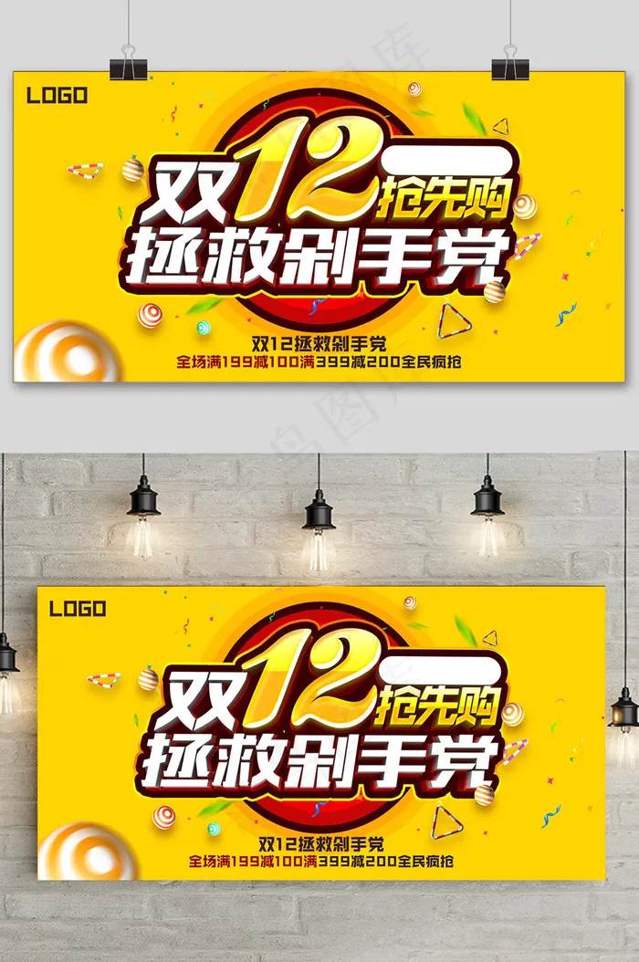 黄色简约双十二提前预购促销展板psd模版下载
