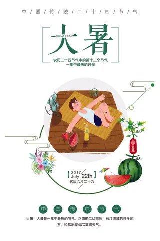 大暑节气海报