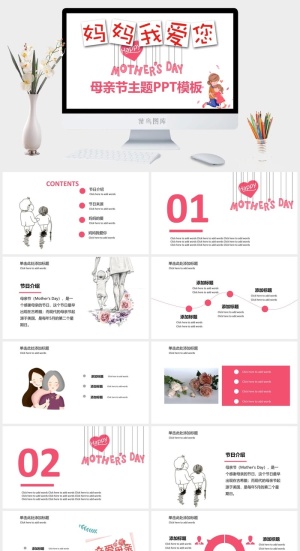 妈妈我爱你母亲节PPT模板预览图