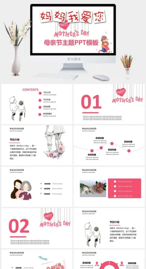 妈妈我爱你母亲节PPT模板预览图
