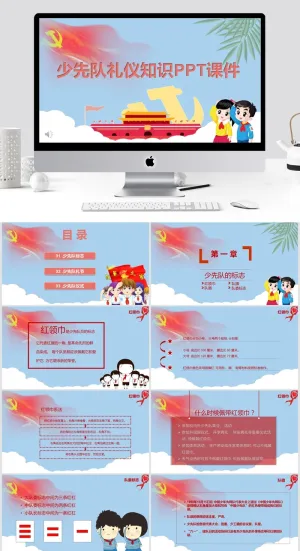 少先队礼仪知识PPT模板预览图
