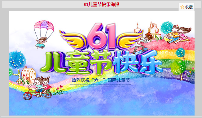 61儿童节快乐海报