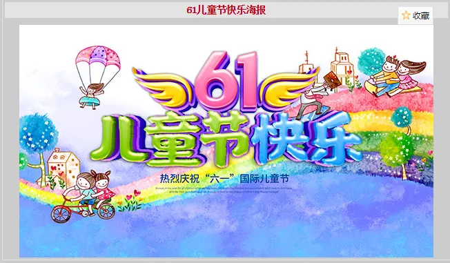 61儿童节快乐海报psd模版下载