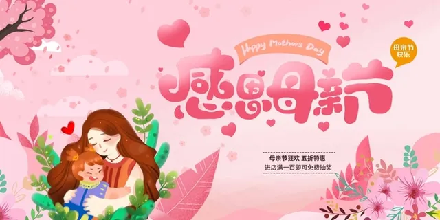母亲节 母亲节海报图片