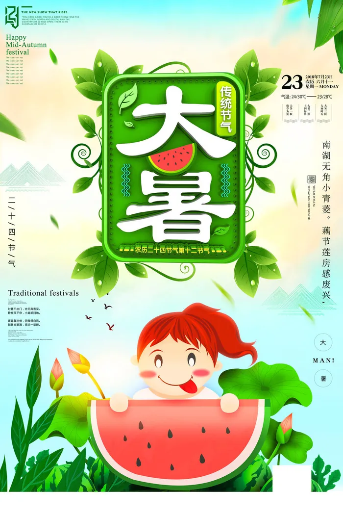 大暑海报节气素材psd模版下载
