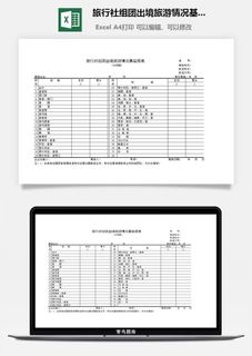 旅行社组团出境旅游情况基层报表excel模板