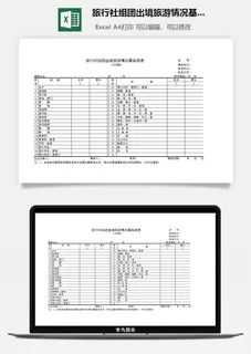 旅行社组团出境旅游情况基层报表excel模板