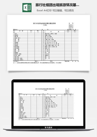 旅行社组团出境旅游情况基层报表excel模板