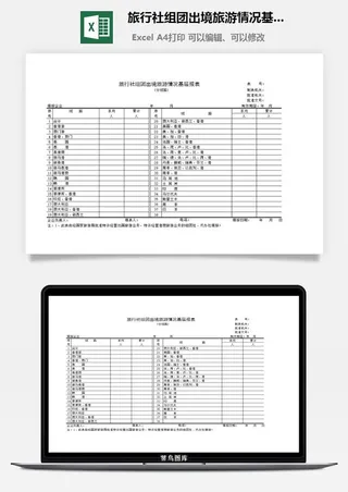 旅行社组团出境旅游情况基层报表excel模板