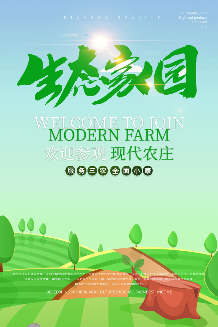 卡通田野农村生态家园现代农业海报