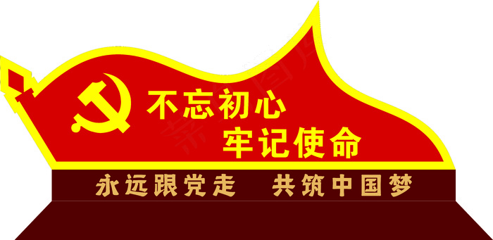 不忘初心牢记使命雕塑造型牌cdr矢量模版下载