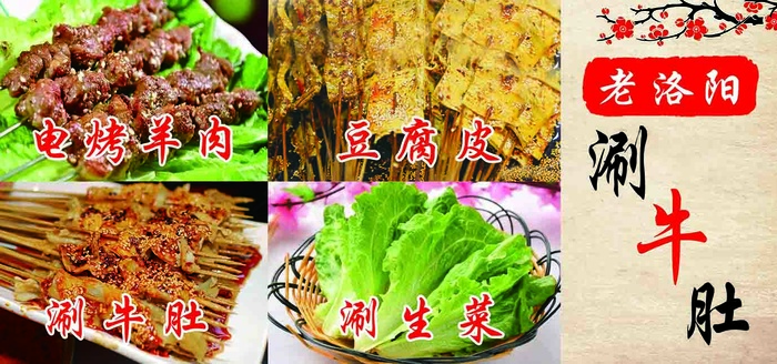 风味美食涮牛肚羊肉串豆腐皮海报