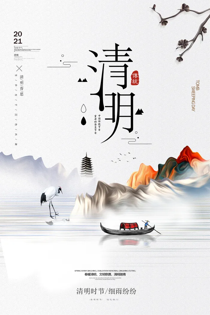 中国风清明节宣传海报psd模版下载