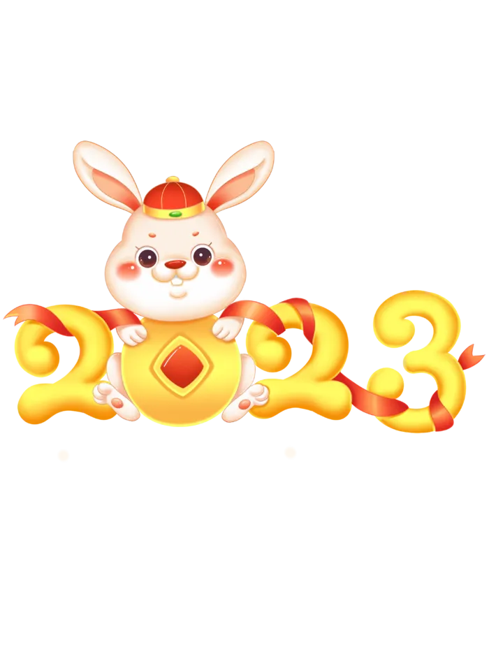 2023兔年艺术字体兔年大吉新年字体新年艺术字