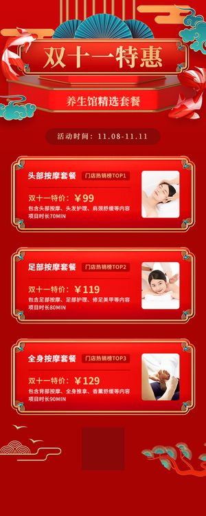 双十一特惠养生保健项目优惠活动营销中国风长图海报