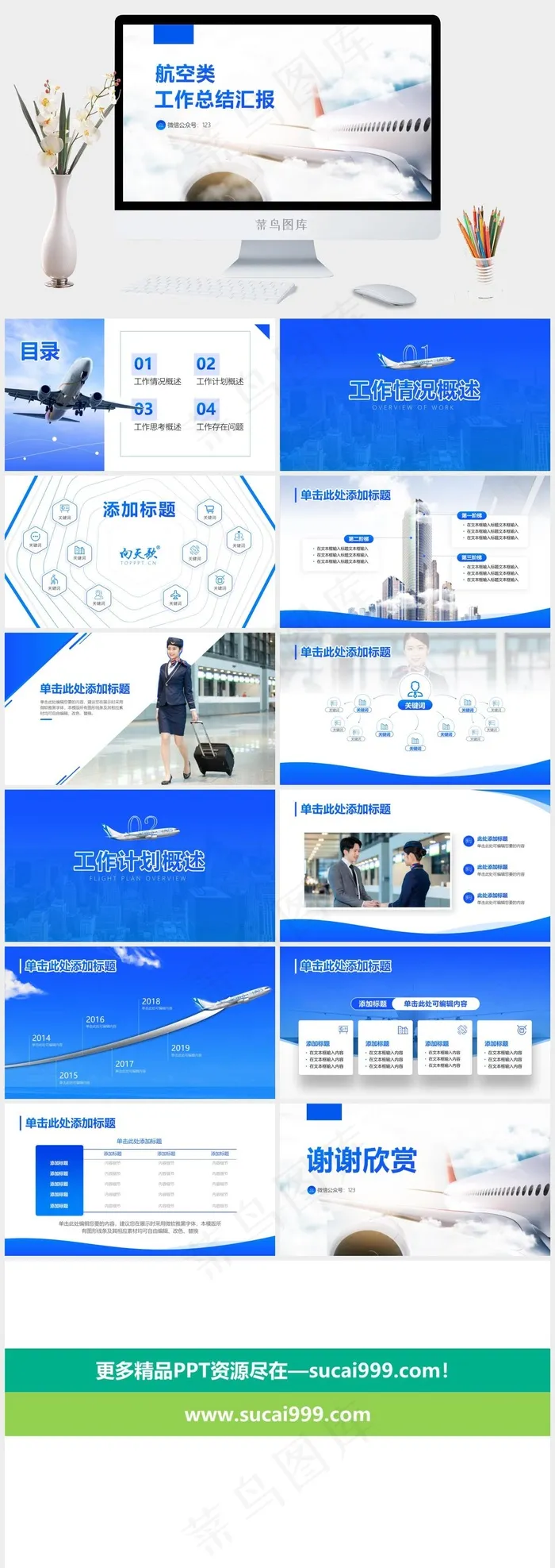 航空公司工作总结汇报通用ppt模板