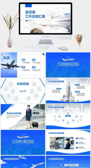 航空公司工作总结汇报通用ppt模板预览图