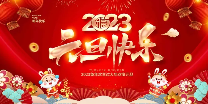 元旦快乐展板psd模版下载