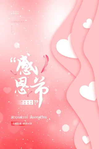 粉色浪漫唯美简约感恩节促销海报