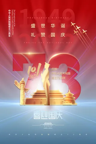 红蓝简约国庆节73周年海报