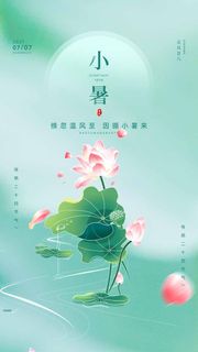 小暑 小暑活动海报