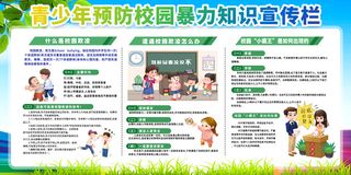 预防校园暴力宣传栏