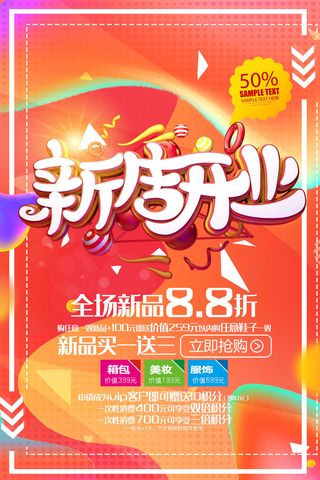 商场开业盛典海报PSD新店促销广告活动展板DM宣传单设计素材模版