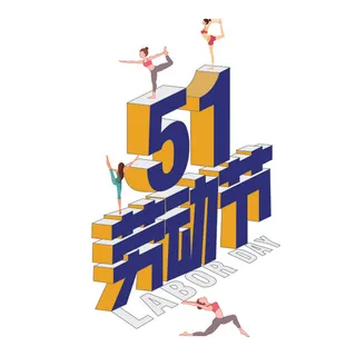 五一劳动节创新字体搭配人物插画
