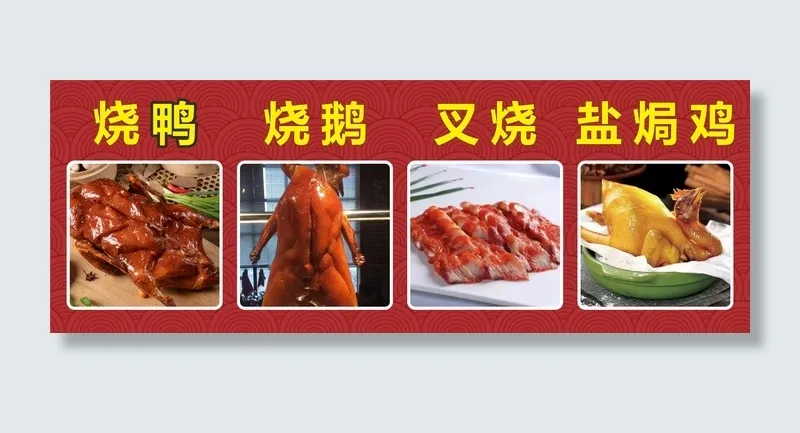 烤鸭烧鹅叉烧盐焗鸡cdr矢量模版下载