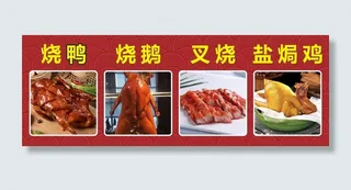 烤鸭烧鹅叉烧盐焗鸡