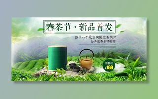 春茶节新茶上市茶叶电商主图banner海报pc端移动端首页模板