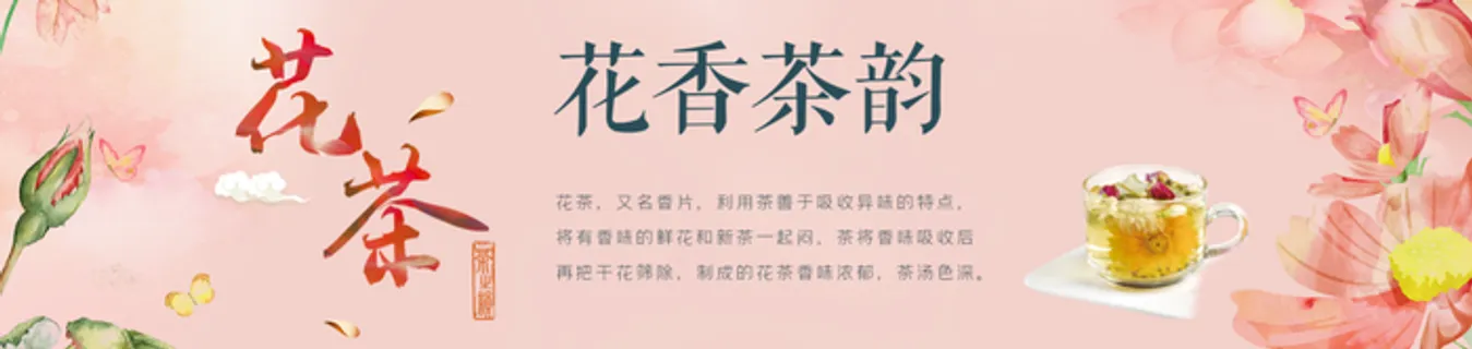 粉色简约花茶宣传牌