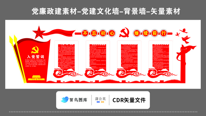 党建文化墙党建素材CDR预览图矢量红色不忘初心继续前行入党誓词