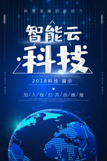 蓝色科技风大气智能云科技海报