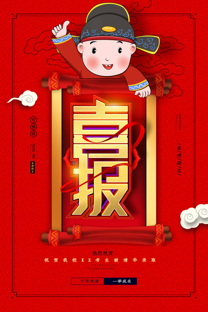 高考录取喜报广告设计