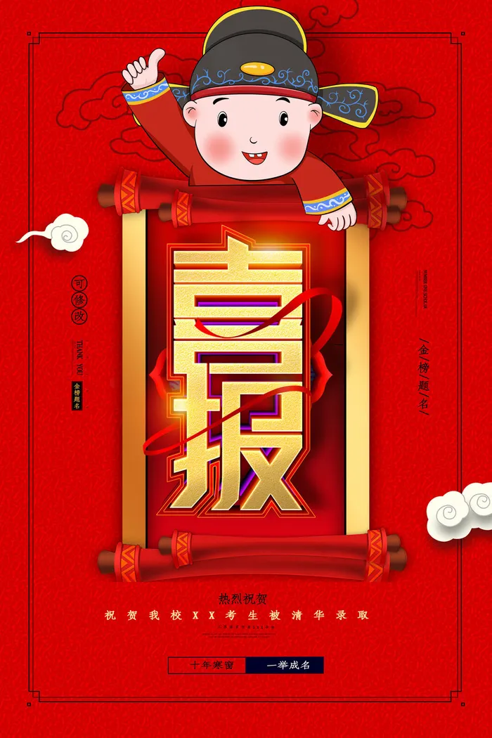 高考录取喜报广告设计psd模版下载