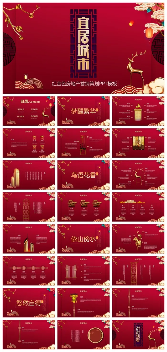 红色精美新中式房地产营销策划方案PPT模板