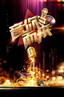 音你而来黑金大气校园歌手海报报 音你而来黑金大气校园歌手海报报