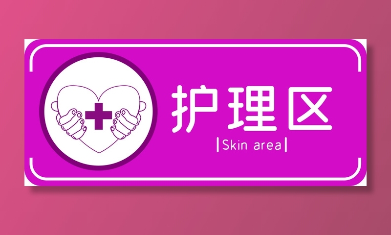 母婴室标识护理区导视牌psd模版下载