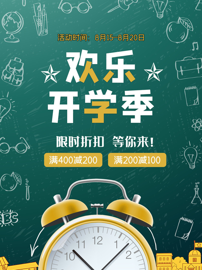 欢乐开学季psd模版下载