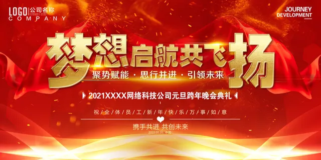 公司元旦跨年晚会典礼