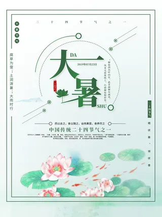 传统节气大暑海报