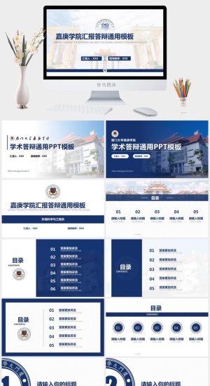 厦门大学嘉庚学院论文答辩通用ppt模板预览图