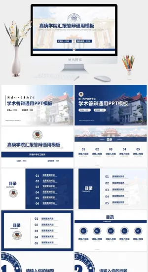 厦门大学嘉庚学院论文答辩通用ppt模板预览图