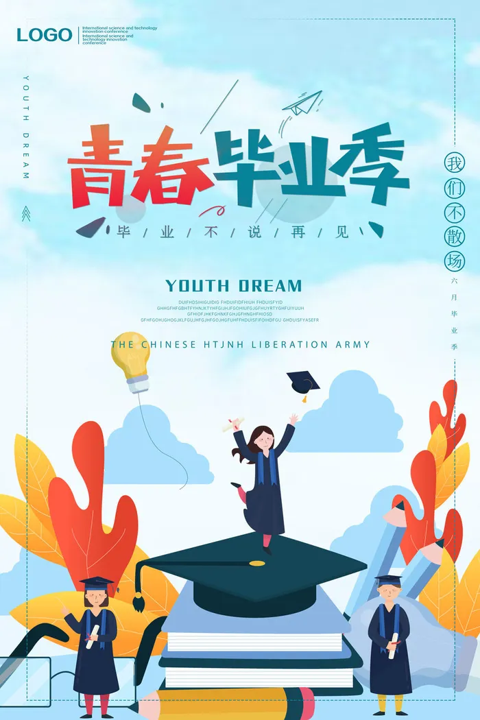 青春毕业季海报psd模版下载