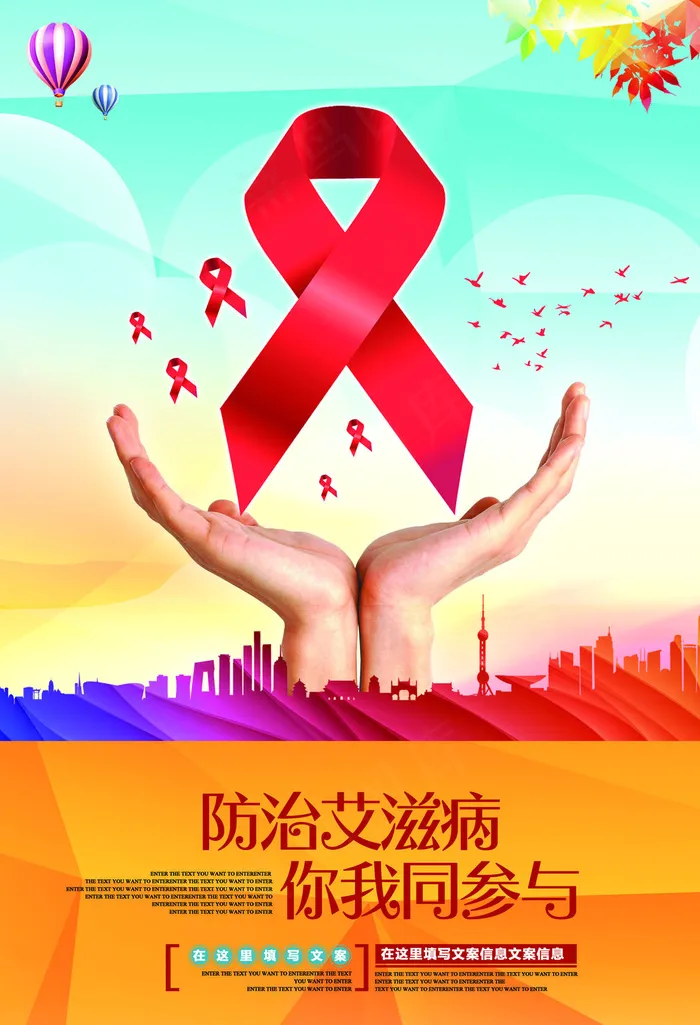 艾滋病海报宣传图(3437x5031)psd模版下载