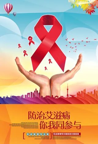 艾滋病海报宣传图