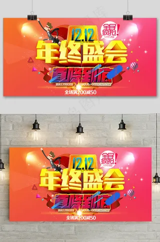 简约双十二提前预购年终盛会促销展板